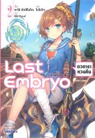 หนังสือ Last Embryo ลาสต์เอ็มบริโอ 2 (LN) ผู้เขียน : ทาโร่ ทีตสึโนโกะ สำนักพิมพ์ : PHOENIX-ฟีนิกซ์ มือหนึ่ง พร้อมส่ง