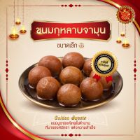 ขนมกุหลาบจามุน (ขนาดเล็ก) Gulab Jamun