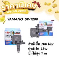 YAMANO  SP-1200 ปั๊มน้ำ กำลังปั๊ม 700 l/hr ทำหินหมุน น้ำพุ น้ำตก หมุนเวียนน้ำ ในตู้