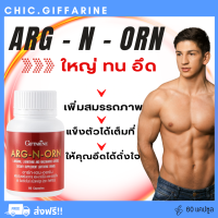 ( ส่งฟรี )  อาหารเสริมผู้ชาย อาร์ก เอน ออร์น อาหารเสริมผู้ชายกิฟฟารีน  Giffarine