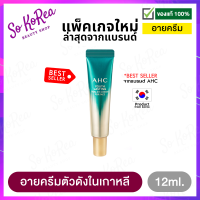 อายครีม เกาหลี AHC Ageless Real Eye Cream For Face Season 9 ขนาด 12 ml. อายครีมบำรุงใต้ตา ให้ดวงตาดูอ่อนเยาว์ ครีมทารอบดวงตา ใต้ตาดํา ริ้วรอยใต้ตา ร้าน Sokorea