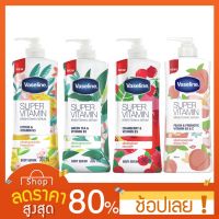 [360/550มล.] Vaseline Super Vitamin Whitening Serum วาสลีน ซูเปอร์ วิตามิน โลชั่นเพื่อบำรุงผิวกาย โลชั่นวาสลีน วาสลีน