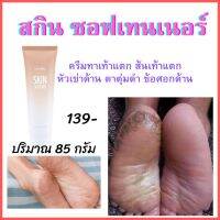 ส่งฟรี!!ครีมทาเท้าแตก ส้นเท้าแตก หัวเข่าด้าน ตาตุ่มดำ ข้อศอกด้าน ช่วยให้ผิว ชุ่มชื่น  สกิน ซอฟเทนเนอร์  85 กรัม