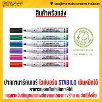 ปากกา ปากกาไวท์บอร์ด หมึกไวท์บอร์ด STABILO เติมหมึกได้