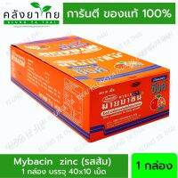 [40X10/กล่อง] Mybacin Zinc มายบาซินซิงค์ เม็ดอมผสมซิงค์ รสส้ม   พร้อมส่ง