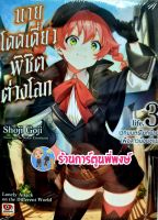 นิยายนายโดดเดี่ยวพิชิตต่างโลก เล่ม 3 หนังสือ การ์ตูน มังงะ นาย โดดเดี่ยว พิชิต ต่างโลก zen ร้านการ์ตูนพี่พงษ์