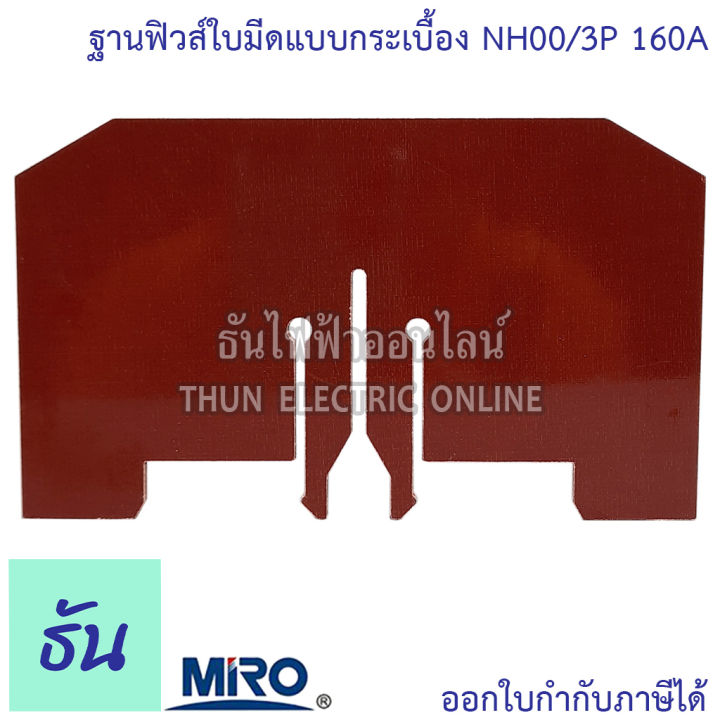 miro-ฐานฟิวส์ใบมีด-3p-nh00-3j-แบบกระเบื้อง-nh00-3p-160a-porcelain-ฐานฟิวส์-3-เฟส-ฟิวส์ใบมีด-3-โพล-แท้-100-fuse-base-3-pole-แท้-100-ธันไฟฟ้า