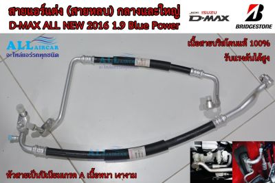 สายแอร์แต่ง (สายหลบ) กลางและใหญ่ D-MAX ALL NEW 2016 1.9 Blue Power (เนื้อสาย Bridgestone 100%) [ใส่ Dmax 1.9 Blue Power 2020 ได้]