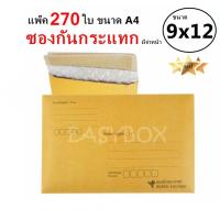 EasyBox ซองกันกระแทก มีจ่าหน้า ขนาด 9x12 A4 (แพ๊ค 270 ใบ)