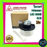 โบเวอร์ แอร์ รถยนต์ JC นิสสัน ยูดี 350 3.5 Blower NISSAN UD 350 โบลเวอร์แอร์ มอเตอร์ มอเตอร์แอร์ พัดลมแอร์รถยนต์ มอเตอร์คอล์ยเย็นรถยนต์ โบเวอร์รถ