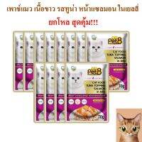 อาหารแมว pet8 ปลาเนื้อขาว รสทูน่า หน้าแซลมอน ในเยลลี่ เกรดพรีเมี่ยม 70g ยกโหล เสริมอินูลิน วิตามินอี และทอรีน