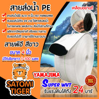 YAMAJIMA สายส่งน้ำPE รับแรงดันได้ 24 บาร์ รุ่น SUPER (สีขาว เคลือบPEดำ) หนาพิเศษ ขนาด 4นิ้ว ยาว 1-100 เมตร สายส่งPE สายส่งน้ำ