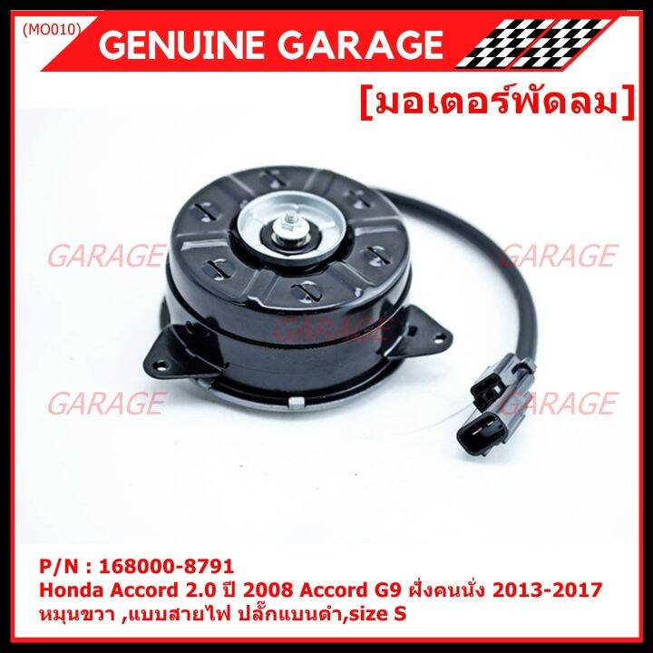 สินค้าขายดี-มอเตอร์พัดลมหม้อน้ำ-แอร์-honda-accord-2-0-ปี2008-honda-jazz-gk-2015-2020-part-no-168000-8791-มาตฐาน-oem-รับประกัน-6-เดือน-หมุนขวา-แบบสายไฟ-ปลั๊กแบนดำ-size-s