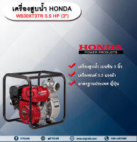 เครื่องสูบน้ำ Honda WB30XT3TR 5.5HP (3")  เครื่องสูบน้ำ ปั๊มชนเครื่อง ปั๊มเบนซิน