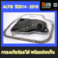 กรองเกียร์ออโต้+ประเก็นกรองเกียร์? โตโยต้า อัลติส 2014-2018 CVT