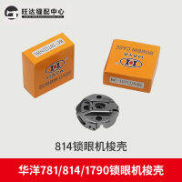 เปลือกรถรับส่ง Huayang 781771 เครื่องล็อคหัวแบนปลอกแกนกระสวยเปลือกล็อคหมวกกระสวย 814 เครื่องตาตรง 1790 คอมพิวเตอร์ล็อคตา