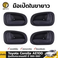 มือเปิดในขายาว สำหรับ Toyota Corolla AE100 รุ่น กระจกปรับไฟฟ้า ปี 1991-1997 BDP5086_MAHA