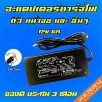 คุณภาพดี  ️ อะแดปเตอร์ 12V 6A 72W S2340l Hp 2311 l ทีวี หน้าจอ เเละอุปกรณ์อื่นๆ หัวขนาด 5.5 x 2.5mm สายชาร์จ Adapter Monitor TV มีการรัประกันคุณภาพ  ฮาร์ดแวร์คอมพิวเตอร์