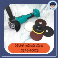 OSUKA เครื่องเจียรไร้สาย ไม่รวมแบตเตอรี่ OSAG-100CB