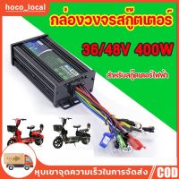 ๊UN กล่องควบคุมจักรยานไฟฟ้า 36/48V 400W คลื่นไซน์เวฟ ใช้กับมเตอร์ 350W ได้ แปลงปลั๊กแล้ว