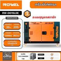 ROWEL เครื่องปั่นไฟ รุ่น DG15LDE 12000วัตต์ 380V 20แรงม้า (กุญแจสตาร์ท) DIESEL GENERATOR ชาร์จโดรน T40 ได้ ปั่นไฟ AVR เครื่องกำเนิดไฟ ดีเซล จัดส่งฟรี