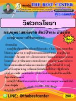 คู่มือเตรียมสอบวิศวกรโยธา กรมอุทยานแห่งชาติ สัตว์ป่า และพันธุ์พืช ปี 66