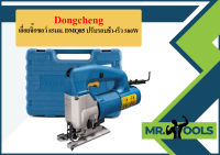 Dongcheng เลื่อยจิ๊กซอว์ 85มม. DMQ85 ปรับรอบช้า-เร็ว 580W