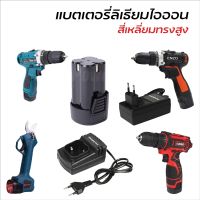 (สินค้าตัวเลือก) แบตสำรองสี่เหลี่ยมทรงสูง และ สายชาร์จ (Lithium-Ion Battery : Li-Ion) แบตสว่านไร้สาย สว่านแบต กรรไกรแบต