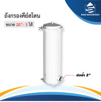 ถังกรอง คีย์สโตน Keystone Filter 20 นิ้ว 5 ไส้