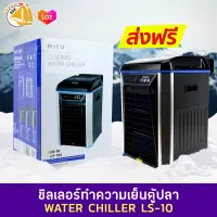 BOYU LS-10 WATER CHILLER ชิลเลอร์ทำความเย็นสำหรับตู้ปลา 500L/h