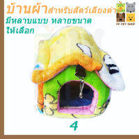 ชุดที่นอน บ้านผ้า ชูการ์ไกลเดอร์ หนู กระรอก เบอร์ 4 ราคา 89 บาท