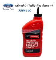 MOTORCRAFT น้ำมันเฟืองท้าย FORD , MAZDA SAE 75W-140 สังเคราะห์ 100% (For limited slip rear axles)(WSL-M2C192-A)