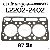 ประเก็นฝาสูบ รถไถคูโบต้า (KUBOTA) รุ่น L2202-2402 (ขนาด 87 มิล)