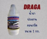 DRAGA น้ำยาประสานคอนกรีต ประสานปูนเก่า ปูนใหม่ ขนาด 1kg.