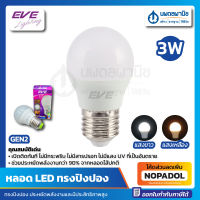 EVE หลอดแอลอีดี ทรงปิงปอง GEN2 3 วัตต์ E27 | เดย์ไลท์ วอร์มไวท์  #526778 #526785 Warm White LIGHTING หลอดไฟ