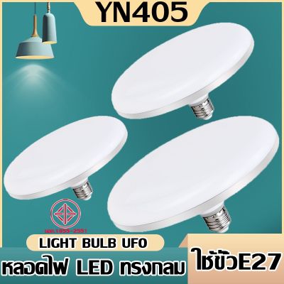 หลอดไฟ LED ทรง UFO แสงกระจายกว้าง 200 องศา แสงสีขาว, แสงสีวอมไวท์ ประหยัดไฟ LED หลอดไฟจานบิน สว่าง