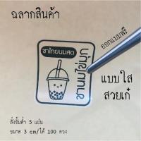 ฉลากสินค้า พีพีใส กันน้ำ แช่น้ำได้ ทนมาก ออกแบบใหม่ ออกแบบฟรี #Sticker