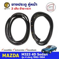 ยางประตู คู่หน้า สำหรับ Mazda M323 SEDAN ปี 1992-1994 ยางกันกระแทกขอบประตู ยางประตูรถยนต์ คุณภาพดี