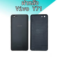 ฝาหลังวีโว่วาย71, ฝาหลังY71, กาบหลัง Vivo Y71 บอดี้หลัง Vivo Y71 ฝาหลังวีโว่Y71 **สินค้าพร้อมส่ง