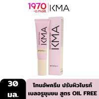 KMA BRIGHT TONE UP CREAM 30 ml. โทนอัพครีม ปรับผิวไบรท์ พร้อมเบลอรูขุมขน สูตร OIL FREE