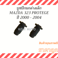 บูชปีกนกล่างเล็ก MAZDA 323 PROTEGE ปี 2000-2004 ( 2 ชิ้น )