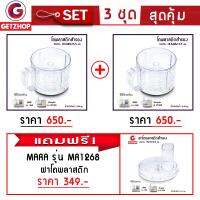 Getzhop โถพลาสติกสำรอง สำหรับเครื่องเตรียมอาหารมินิ ยี่ห้อ MARA รุ่น MR1268 , MR1269 , Wongdec 2 ชิ้น แถมฟรี! ฝาโถพลาสติก Mara 1 รุ่น MR-1268