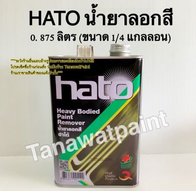 Hato ฮาโต้ น้ำยาลอกสี ขนาด 0.875 ลิตร (1/4 แกลลอน) น้ำยาลอกสีฮาโต้ น้ำยาลอกสีhato สีฮาโต้ สีทองฮาโต้ สีทาวัด สีHato เกรดเอ คุณภาพดี paint remover