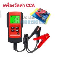 เครื่องวัดแบต เครื่องวัดแบตเตอรี่ เครื่องวัดค่า CCA เครื่องมือทดสอบแบตเตอรี่