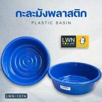 กะละมังซักผ้า กะละมังพลาสติก กะละมังล้างผัก (รุ่น 157A) ขนาด 35 ซม. 8 ลิตร แบรนด์ LWN พลาสติกเหนียวคุณภาพดี กะละมังอเนกประสงค์