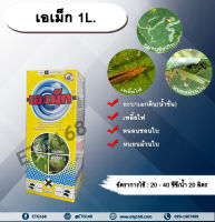 เอเม็ก 1L. อะบาเม็คติน ยาฆ่าเพลี้ยไฟ หนอนชอนใบ หนอนม้วนใบ ETG168