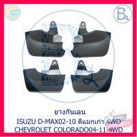 ⭐5.0 | 99+ชิ้น **อะไหล่แท้** ยางกันเลน ยางังโคลน ISUZU D-MAX02-10 4WD ดีแมกเก่า / CHEVROLET COLORADO04-11 4WD สำหรัรุ่นมีคิ้วล้อ รองรัการคืนสินค้า ชิ้นส่วนสำหรับติดตั้งบนมอเตอร์ไซค์