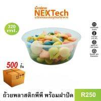 Nextech รุ่น R250 พร้อมฝา (500 ชิ้น/ลัง) ถ้วยพลาสติกใส หนาพิเศษ, 320 มล.