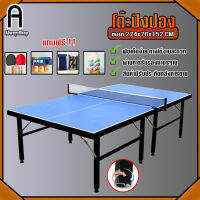 โต๊ะปิงปอง Table Tennis แถมฟรี!! เน็ท + ไม้ปิงปอง + ลูกปิงปอง + กันชนโต๊ะ โต๊ะปิงปองมาตรฐาน Ping Pong ปิงปอง มี 2 ขนาด AlwaysShop