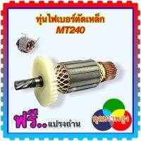 ทุ่นไฟเบอร์ตัดเหล็ก MT 241 แท่นตัด เครื่องตัดเหล็ก MAKITA มากีต้า มาคเทค : DCA